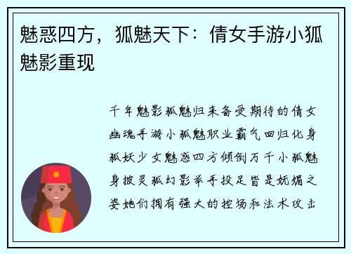 魅惑四方，狐魅天下：倩女手游小狐魅影重现