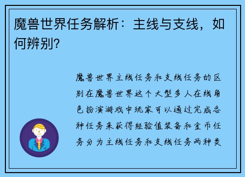 魔兽世界任务解析：主线与支线，如何辨别？