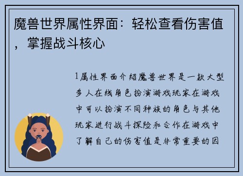 魔兽世界属性界面：轻松查看伤害值，掌握战斗核心