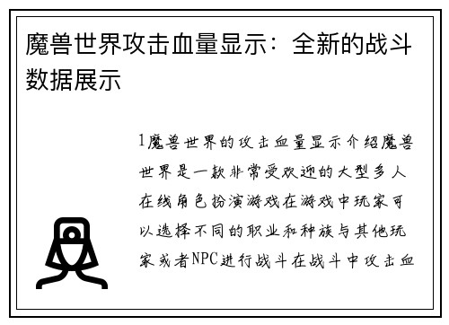 魔兽世界攻击血量显示：全新的战斗数据展示