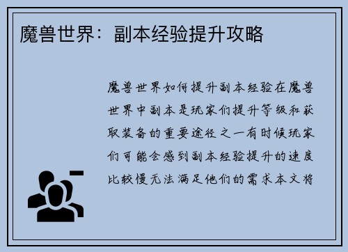 魔兽世界：副本经验提升攻略