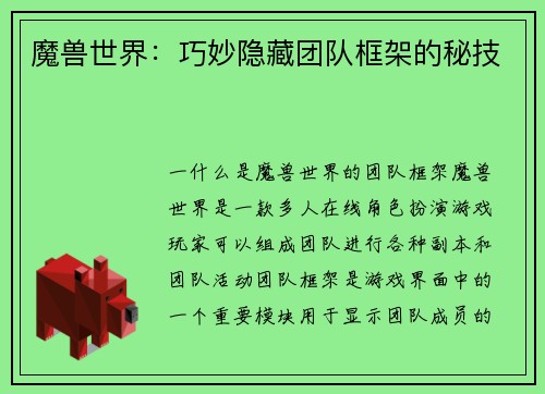 魔兽世界：巧妙隐藏团队框架的秘技