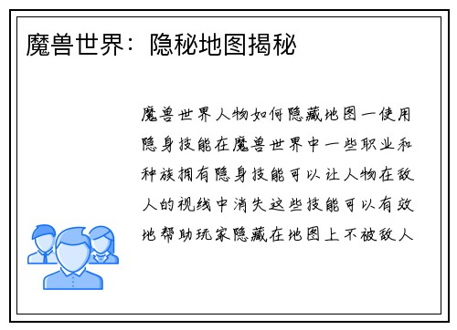 魔兽世界：隐秘地图揭秘