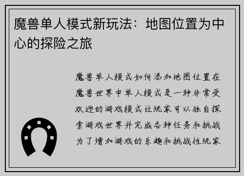 魔兽单人模式新玩法：地图位置为中心的探险之旅