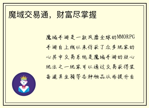 魔域交易通，财富尽掌握