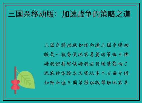 三国杀移动版：加速战争的策略之道