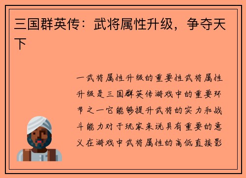 三国群英传：武将属性升级，争夺天下