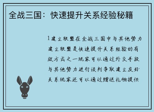 全战三国：快速提升关系经验秘籍